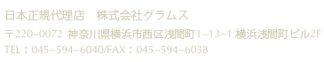 日本正規代理店 株式会社グラムス 〒153-0061　東京都目黒区中目黒2-10-15 山手Kビル4F TEL：03-6303-2320 / FAX：03-6863-0102