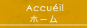 ホーム