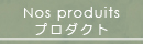プロダクト