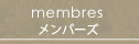 メンバーズサービス
