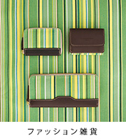 ファッション雑貨