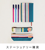 ステーショナリー雑貨