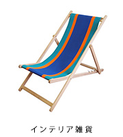 インテリア雑貨