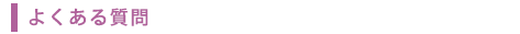 よくある質問