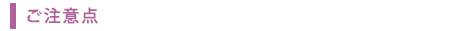 ご注意点