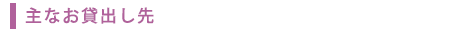 主なお貸出し先