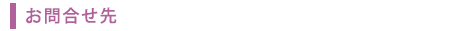 お問い合わせ先
