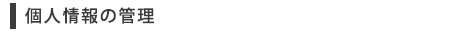 個人情報の管理