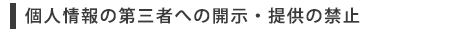 個人情報の第三者への開示・提供の禁止