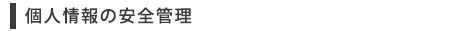 個人情報の安全管理