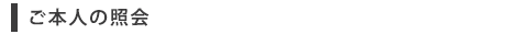 ご本人の照会