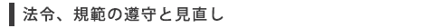 法令、規範の遵守と見直し