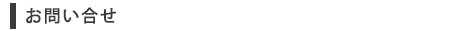 お問い合せ