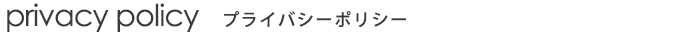 レ・トワール・デュ・ソレイユ Les Toiles du Soleil プライバシーポリシー